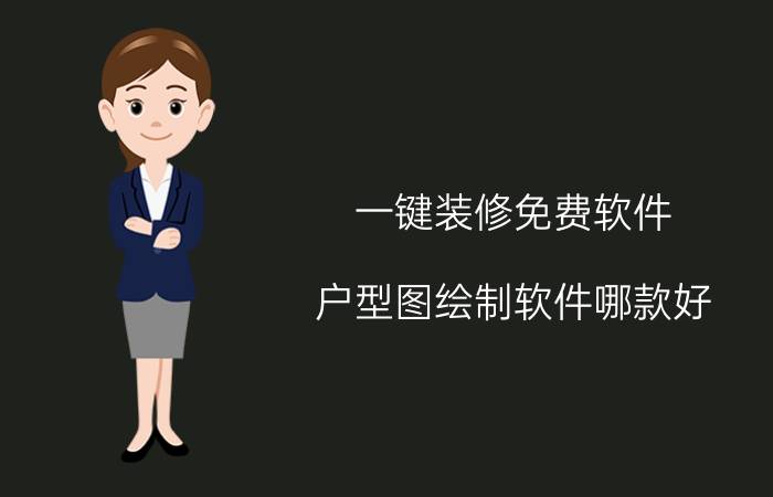 一键装修免费软件 户型图绘制软件哪款好？